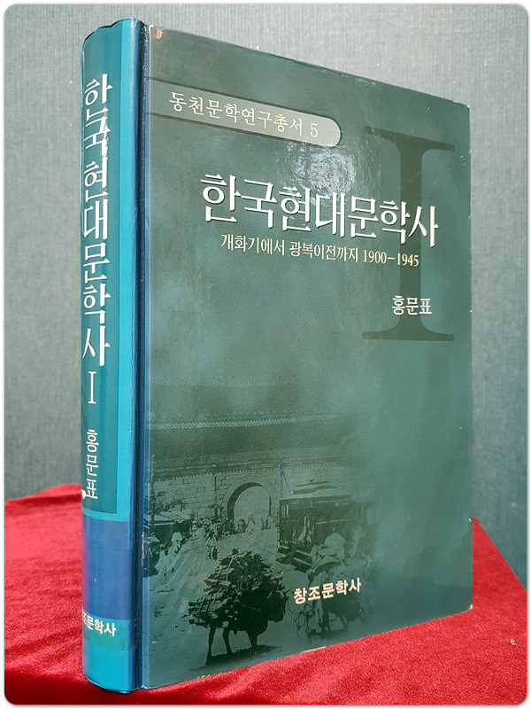 한국현대문학사 1 - 개화기에서 광복이전까지 1900-1945 (동천문학연구총서5)