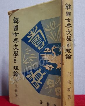 한국고전문학의 이론 - 전규태 지음 <1966년 초판>