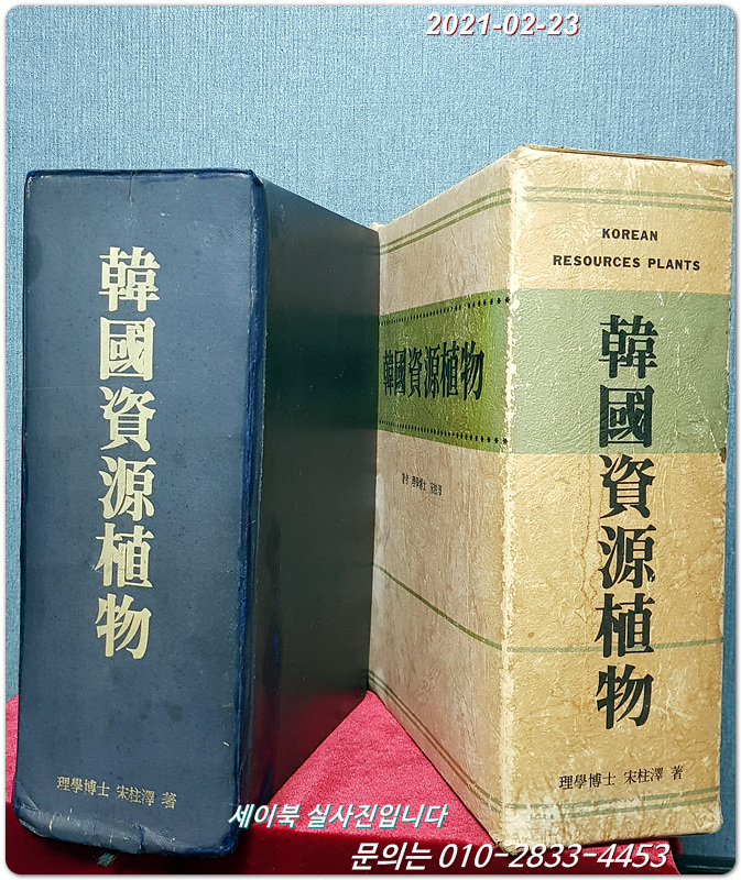 한국자원식물 (韓國資源植物) 송주택 지음 <저자서명본> 1983년 초판