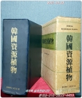 한국자원식물 (韓國資源植物) 송주택 지음 <저자서명본> 1983년 초판 상품 이미지