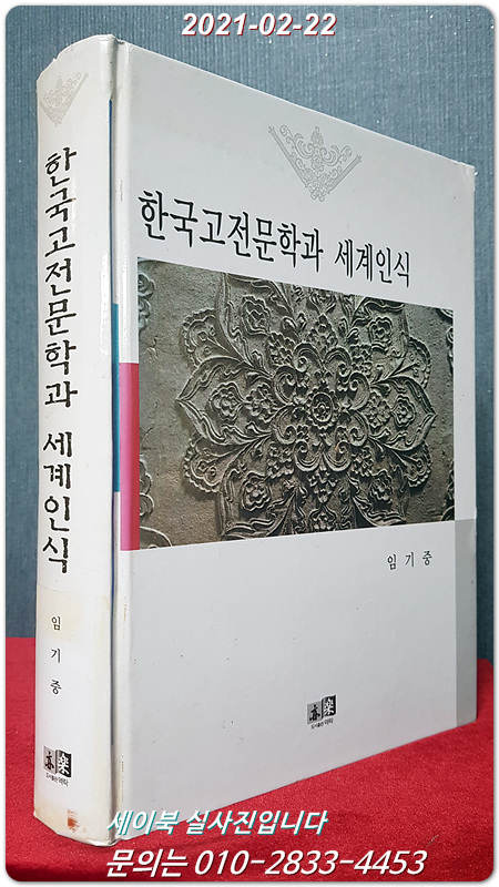 한국고전문학과 세계인식