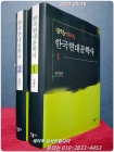 한국현대문학사 1,2  (1896-1945 / 1945-2000) 상품 이미지