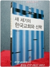 새 세기의 한국교회와 신학 (21세기를 위한 신앙이해) 상품 이미지