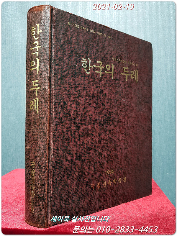한국의 두레 (국립민속박물관 학술총서 13)