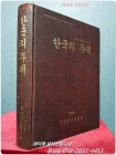한국의 두레 (국립민속박물관 학술총서 13) 상품 이미지