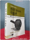 한국 현대시 작품론 - 최남선에서 김수영까지  상품 이미지