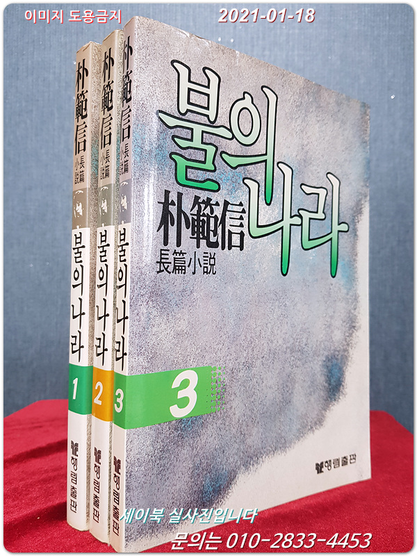 불의 나라 1~3 (전3권) 박범신 장편소설
