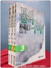 불의 나라 1~3 (전3권) 박범신 장편소설 상품 이미지