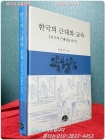 한국의 근대와 교육 (서구적 근대성을 넘어) 상품 이미지
