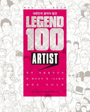 레전드 100 아티스트 (대한민국 음악의 발견)