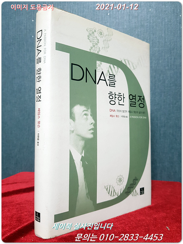 DNA를 향한 열정 - DNA 구조의 발견자 제임스 왓슨의 삶과 생각 (원제 : A Passion for DNA )