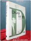 DNA를 향한 열정 - DNA 구조의 발견자 제임스 왓슨의 삶과 생각 (원제 : A Passion for DNA ) 상품 이미지
