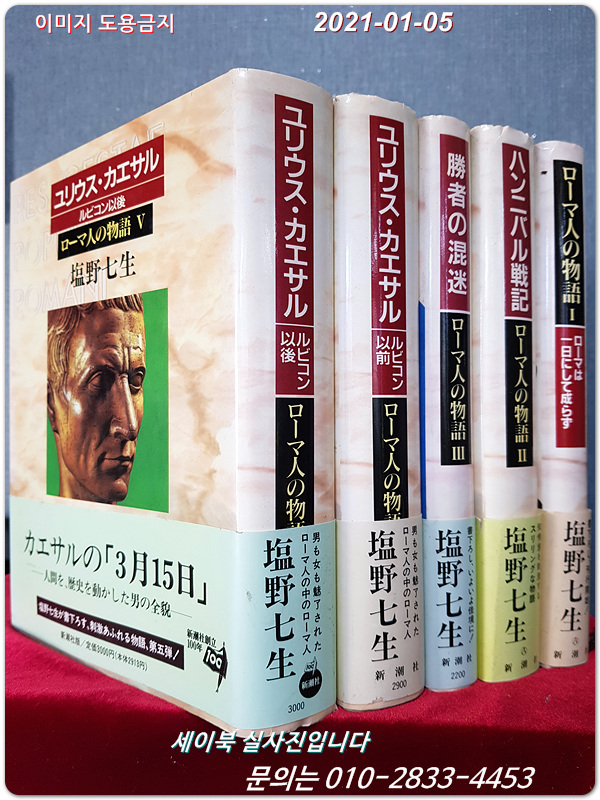 ロ-マ人の物語1,2,3,4,5 (로마인 이야기 1-5) 일본책