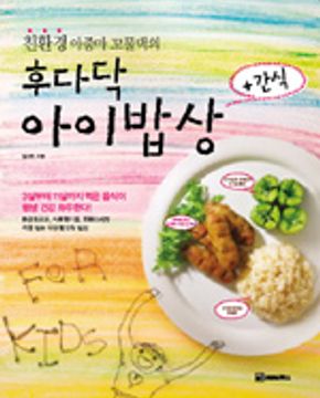 친환경 아줌마 꼬물댁의 후다닥 아이밥상 + 간식