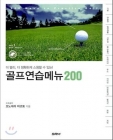 골프연습메뉴 200 상품 이미지