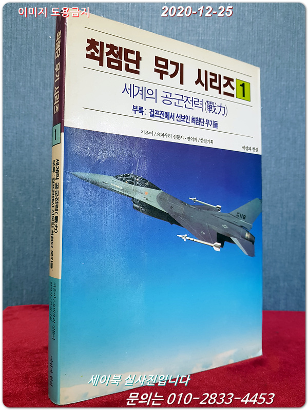 최첨단 무기 시리즈 (1) - 세계의 공군전력 <1991년 초판>