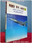 최첨단 무기 시리즈 (1) - 세계의 공군전력 <1991년 초판> 상품 이미지
