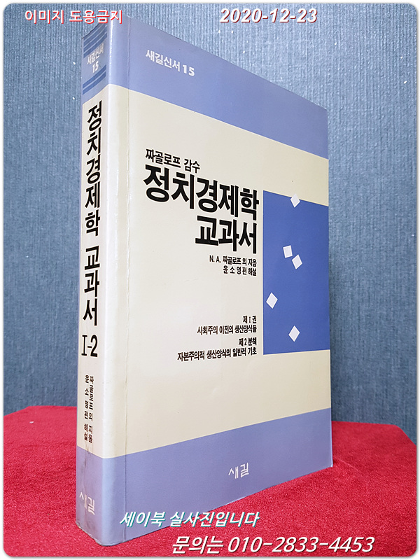 정치경제학 교과서 1-2  -짜골로프 감수 /  윤소영 편