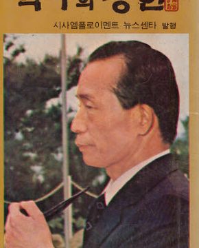 역사의 증언 - 박대통령시해사건진상