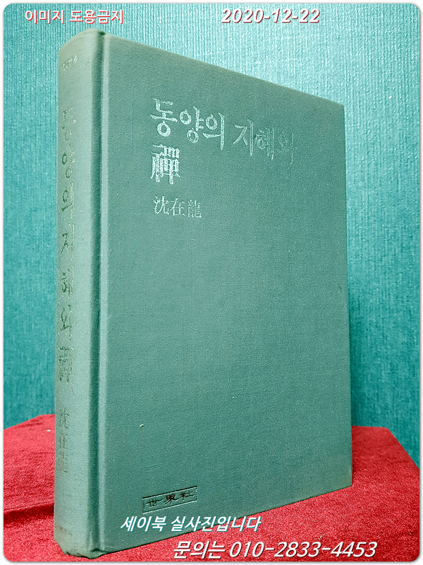 동양의 지혜와 선 - 심재룡 저 (마음글방 4) <1990년 초판>