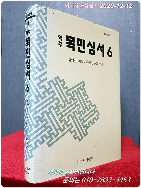 역주 목민심서 6 - 역주, 양장