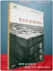 뜻으로 본 한국역사 - 젊은이들을 위한 새 편집 <2003년 초판1쇄> 상품 이미지