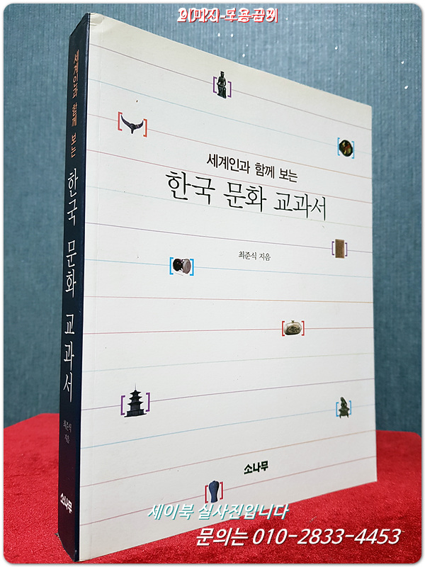 한국 문화 교과서 (세계인이 함께 보는)
