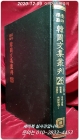 영인표점 한국문집총간 (제24집)  <1988년 양장본> 상품 이미지