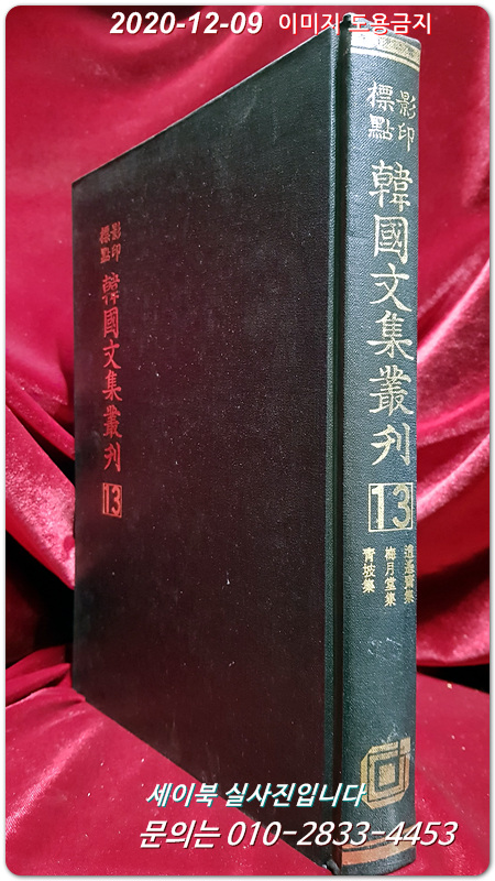 영인표점 한국문집총간 (제12집)  <1988년 양장본>