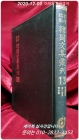 영인표점 한국문집총간 (제12집)  <1988년 양장본> 상품 이미지