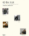 네개의 도쿄 (용이 이유 재은 휘황 그들의 색다른 도쿄 이야기) 상품 이미지