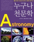누구나 천문학 (생활 속에서 재미있게 배우는 천문학 백과사전) 상품 이미지