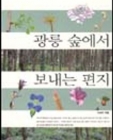 광릉 숲에서 보내는 편지 (생명의 온기 가득한 우리 숲 풀과 나무 이야기) 상품 이미지