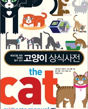 고양이 상식사전 (Pet＇s Better Life 시리즈,애묘인을 위한 캣케어 필수 상식)