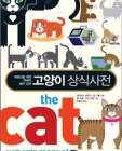 고양이 상식사전 (Pet＇s Better Life 시리즈,애묘인을 위한 캣케어 필수 상식) 상품 이미지
