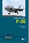 경이로운 5세대 전투기 F-35 상품 이미지