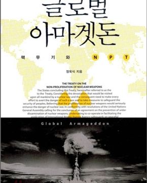 글로벌 아마겟돈 (핵무기와 NPT)