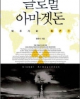 글로벌 아마겟돈 (핵무기와 NPT) 상품 이미지