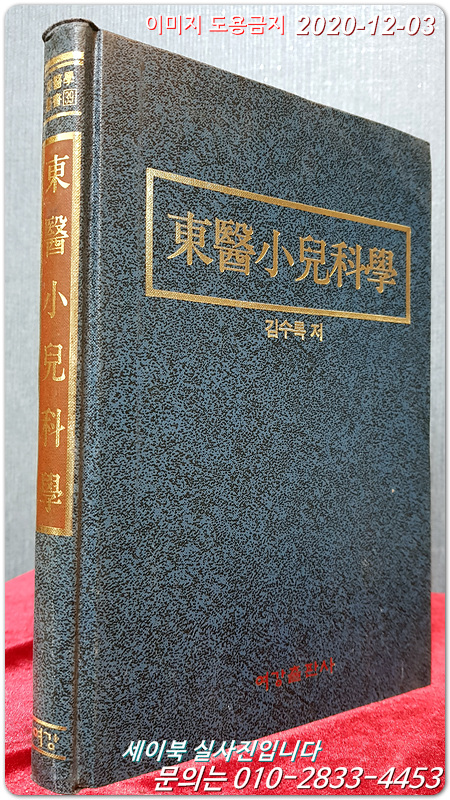동의소아과학 (東醫小兒科學)  동의학총서 39