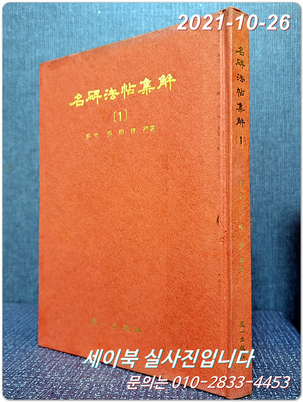 서예) 명비법첩집해.名碑法帖集解(1) <1978년  초판>