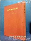 서예) 명비법첩집해.名碑法帖集解(1) <1978년  초판> 상품 이미지