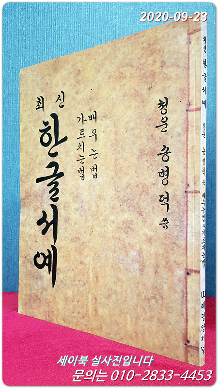 최신 한글서예 - 청운 송병덕 씀  (배우는법/ 가르치는법)