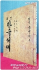 최신 한글서예 - 청운 송병덕 씀  (배우는법/ 가르치는법) 상품 이미지