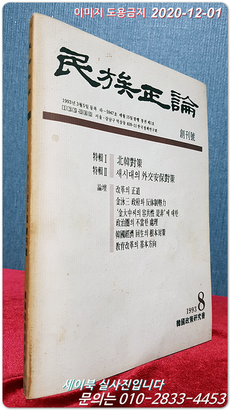 민족정론  1993년 8월 창간호 