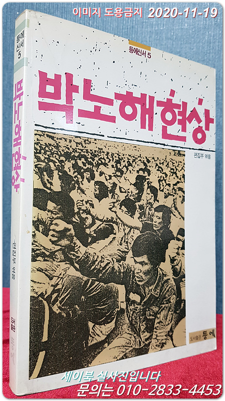 박노해현상 - 등에신서 5 <1989년 초판>