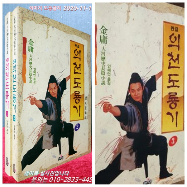 완결 의천도룡기 (전3권)  -김용 대하역사소설 <1994년 초판>