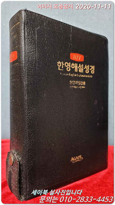 NIV 한영해설성경/한영찬송가 (합본/색인/가죽/지퍼/검정) 大