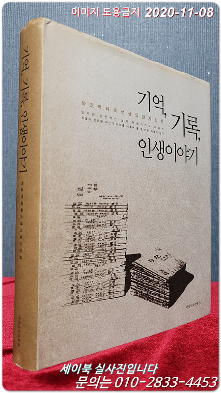 기억 기록 인생이야기 - 학호 박래욱 선생의 일기인생 <2008 초판> 국립민속박물관 