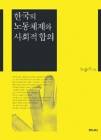 한국의 노동체제와 사회적 합의 상품 이미지
