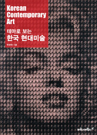 테마로 보는 한국 현대미술